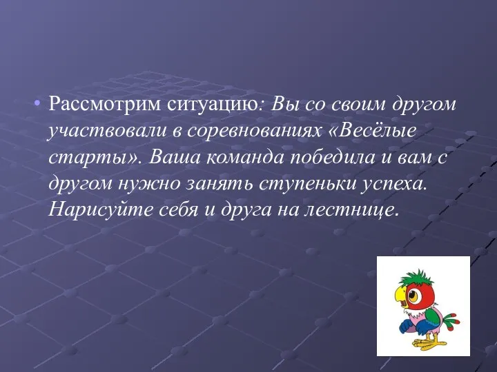 Рассмотрим ситуацию: Вы со своим другом участвовали в соревнованиях «Весёлые