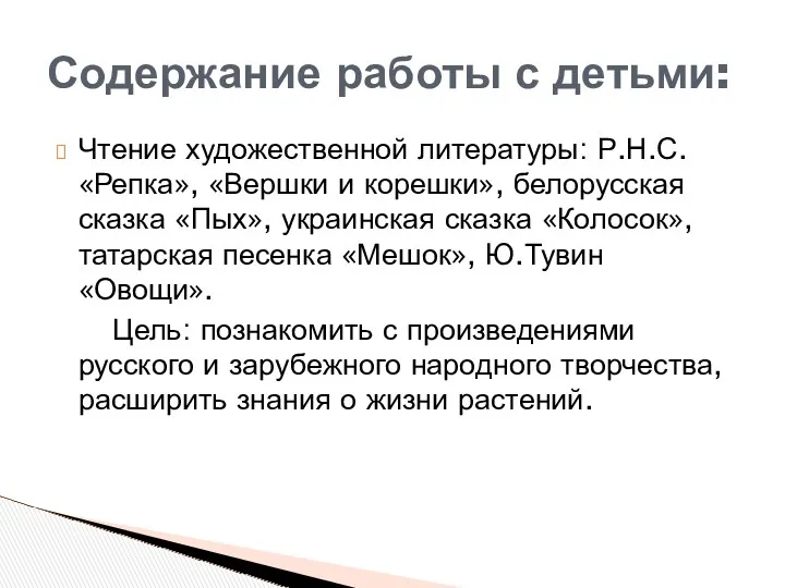 Чтение художественной литературы: Р.Н.С. «Репка», «Вершки и корешки», белорусская сказка «Пых», украинская сказка