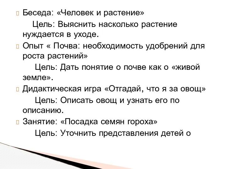 Беседа: «Человек и растение» Цель: Выяснить насколько растение нуждается в уходе. Опыт «