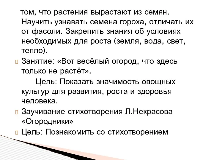 том, что растения вырастают из семян. Научить узнавать семена гороха, отличать их от