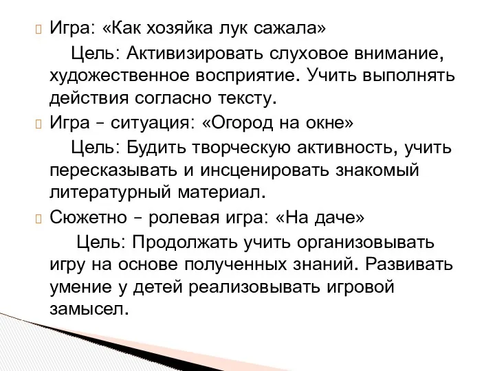 Игра: «Как хозяйка лук сажала» Цель: Активизировать слуховое внимание, художественное восприятие. Учить выполнять