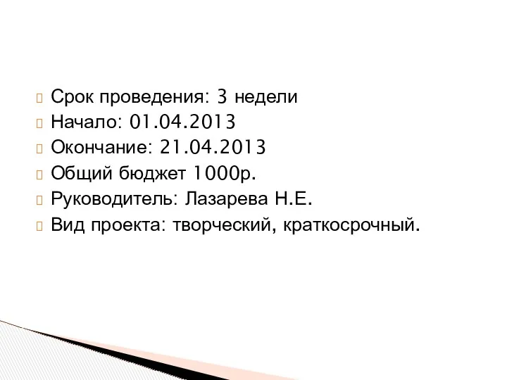 Срок проведения: 3 недели Начало: 01.04.2013 Окончание: 21.04.2013 Общий бюджет 1000р. Руководитель: Лазарева