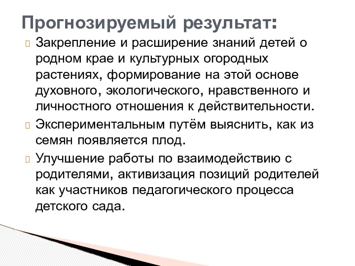 Закрепление и расширение знаний детей о родном крае и культурных огородных растениях, формирование