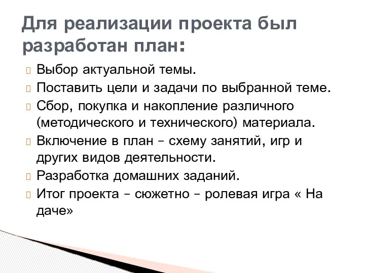 Выбор актуальной темы. Поставить цели и задачи по выбранной теме. Сбор, покупка и