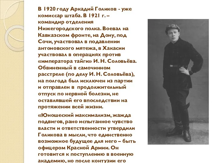 В 1920 году Аркадий Голиков - уже комиссар штаба. В 1921 г. –