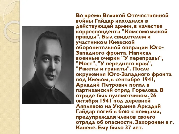 Во время Великой Отечественной войны Гайдар находился в действующей армии, в качестве корреспондента