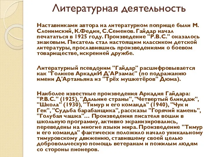 Литературная деятельность Наставниками автора на литературном поприще были М.Слонимский, К.Федин, С.Семенов. Гайдар начал