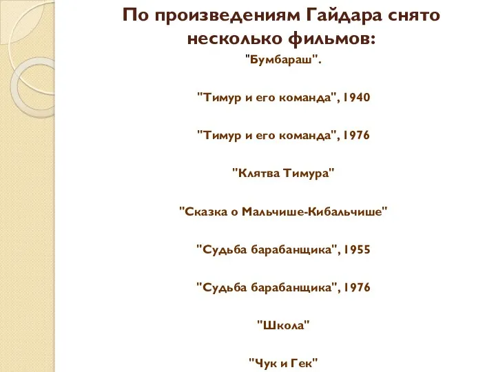 По произведениям Гайдара снято несколько фильмов: "Бумбараш". "Тимур и его команда", 1940 "Тимур
