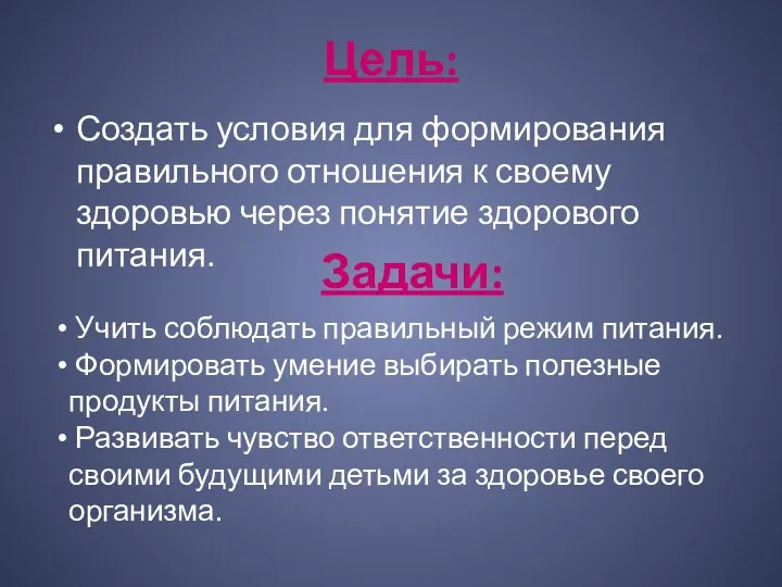 Цель: Создать условия для формирования правильного отношения к своему здоровью