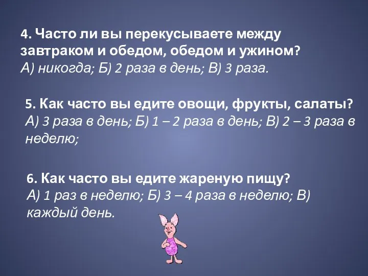 4. Часто ли вы перекусываете между завтраком и обедом, обедом