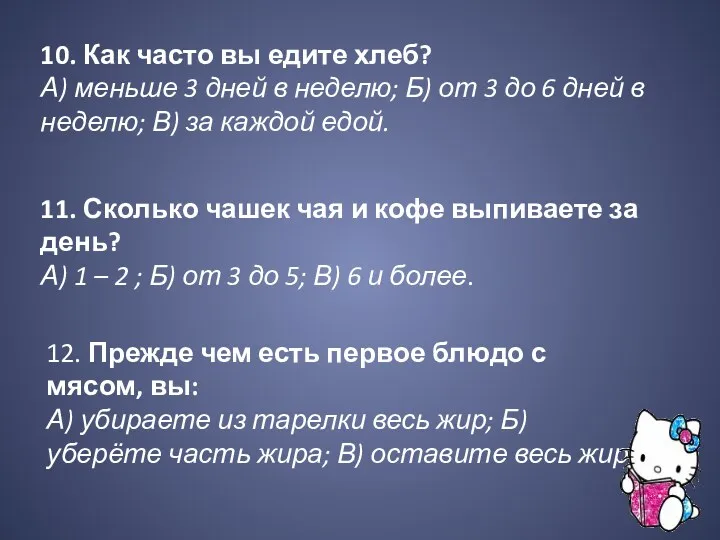 10. Как часто вы едите хлеб? А) меньше 3 дней