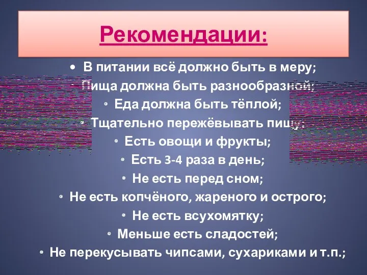 Рекомендации: В питании всё должно быть в меру; · Пища