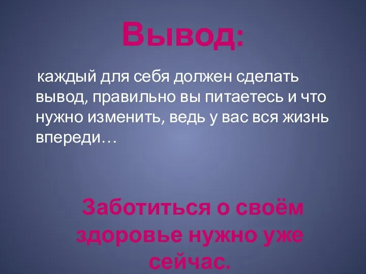 Вывод: каждый для себя должен сделать вывод, правильно вы питаетесь