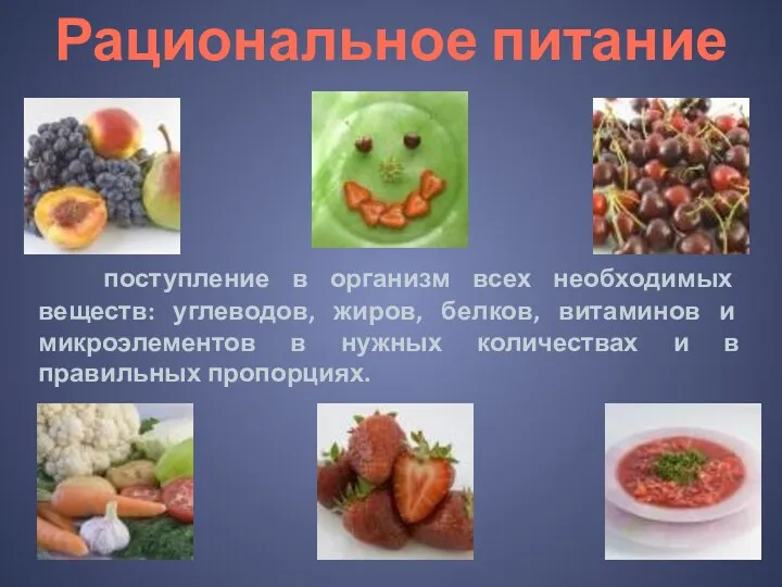 поступление в организм всех необходимых веществ: углеводов, жиров, белков, витаминов