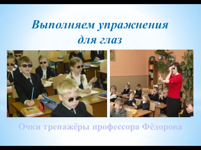 Выполняем упражнения для глаз Очки тренажёры профессора Фёдорова