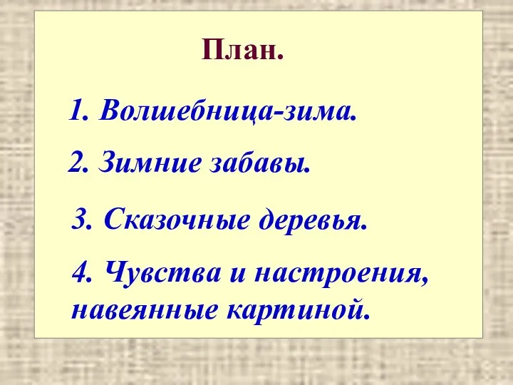 План. 1. Волшебница-зима. 2. Зимние забавы. 3. Сказочные деревья. 4. Чувства и настроения, навеянные картиной.