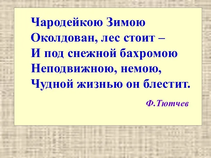 Чародейкою Зимою Околдован, лес стоит – И под снежной бахромою