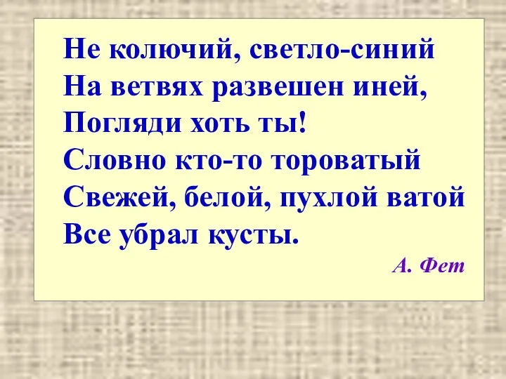 Не колючий, светло-синий На ветвях развешен иней, Погляди хоть ты!