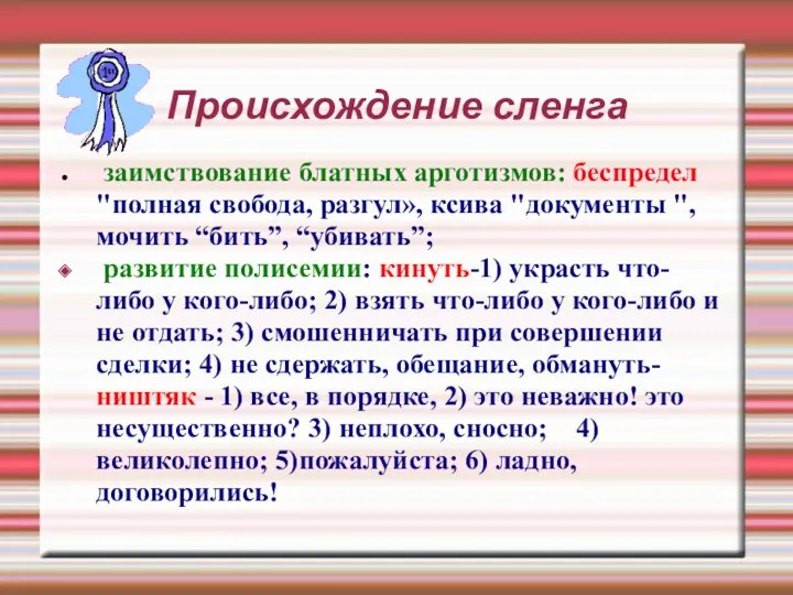 Происхождение сленга заимствование блатных арготизмов: беспредел "полная свобода, разгул», ксива