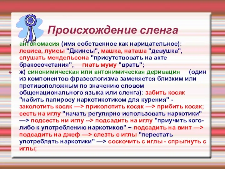 Происхождение сленга антономасия (имя собственное как нарицательное): левиса, луисы "Джинсы",