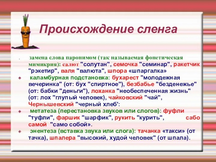 Происхождение сленга замена слова паронимом (так называемая фонетическая мимикрия): салют