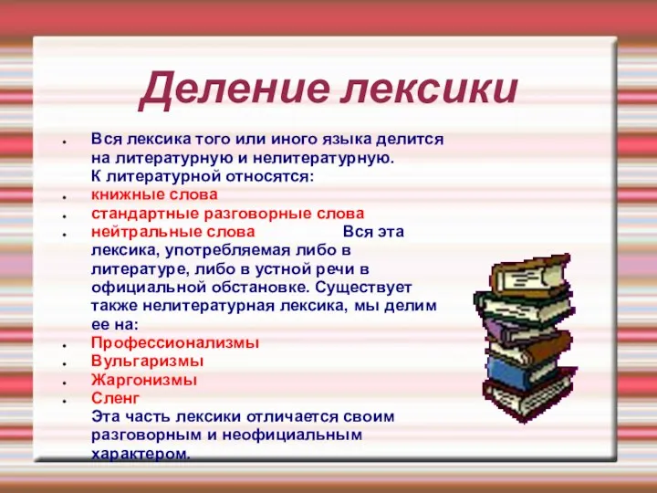 Деление лексики Вся лексика того или иного языка делится на