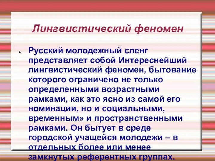 Лингвистический феномен Русский молодежный сленг представляет собой Интереснейший лингвистический феномен,