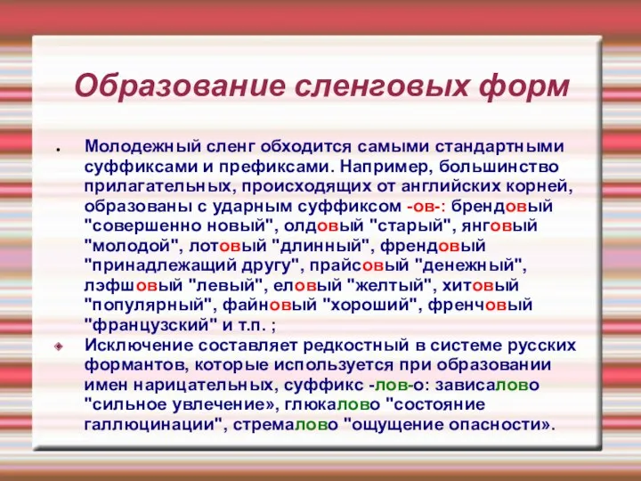 Образование сленговых форм Молодежный сленг обходится самыми стандартными суффиксами и