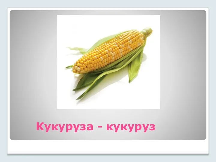 Кукуруза - кукуруз