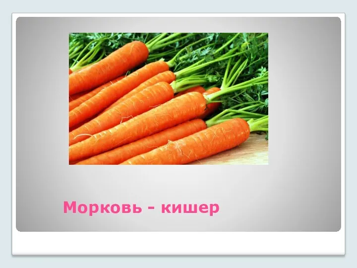 Морковь - кишер