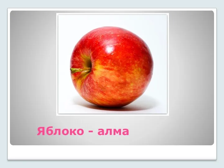 Яблоко - алма
