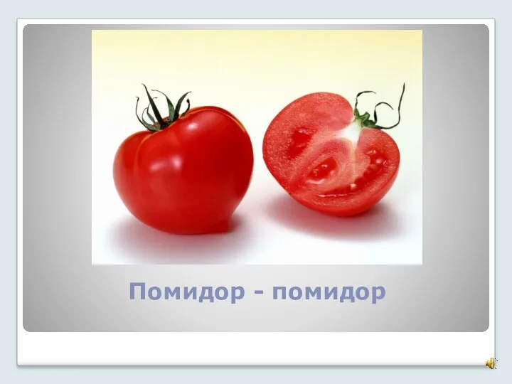 Помидор - помидор
