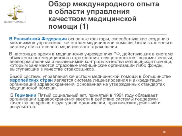 Обзор международного опыта в области управления качеством медицинской помощи (1) В Российской Федерации