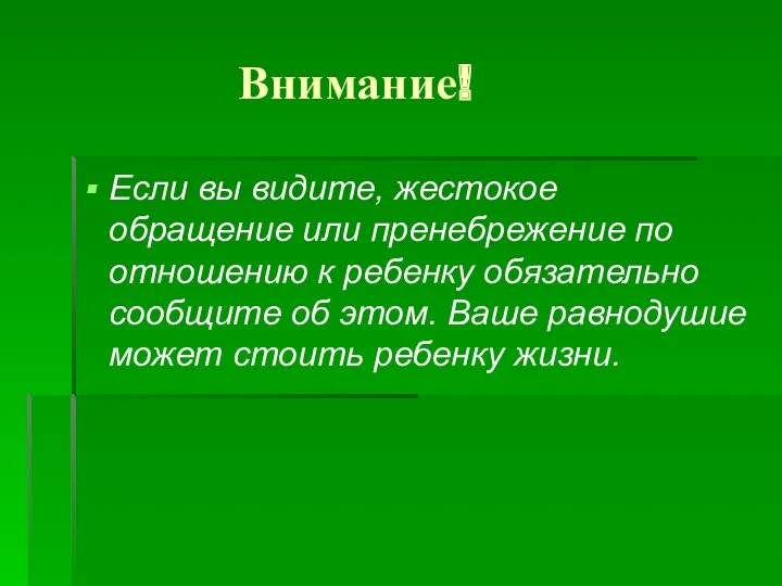 Внимание! Если вы видите, жестокое обращение или пренебрежение по отношению