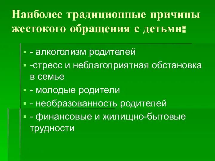 Наиболее традиционные причины жестокого обращения с детьми: - алкоголизм родителей