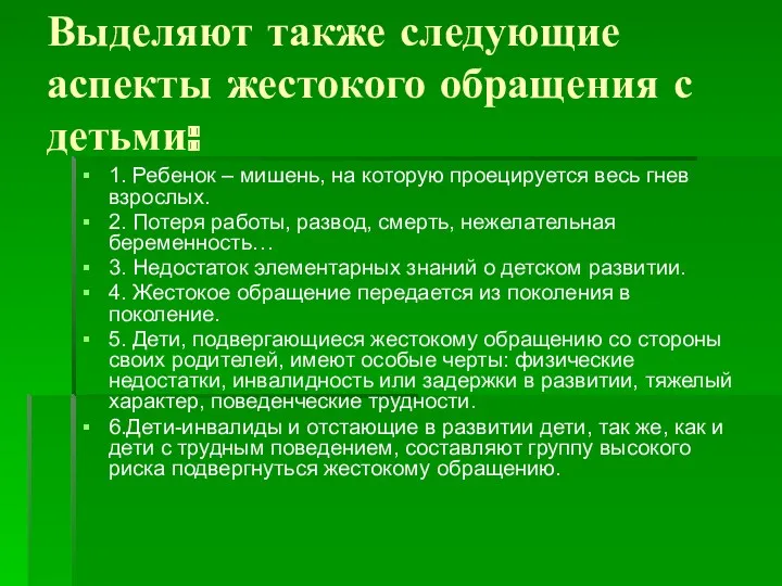 Выделяют также следующие аспекты жестокого обращения с детьми: 1. Ребенок