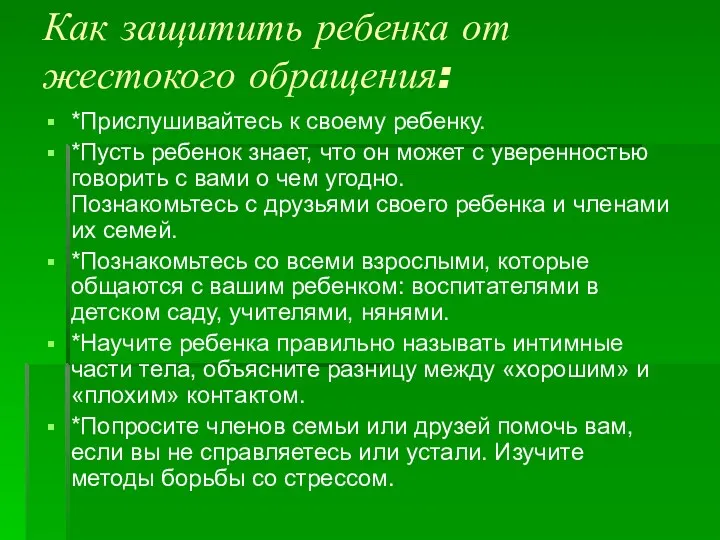 Как защитить ребенка от жестокого обращения: *Прислушивайтесь к своему ребенку.