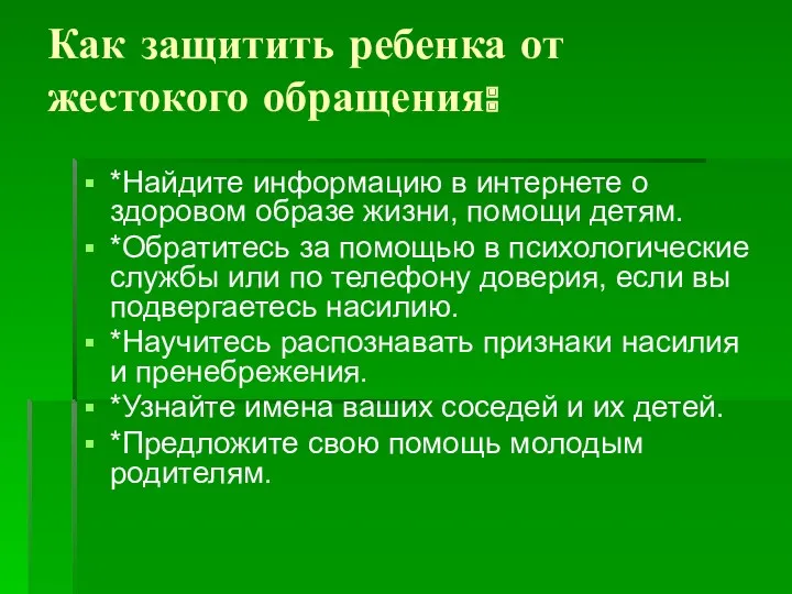 Как защитить ребенка от жестокого обращения: *Найдите информацию в интернете