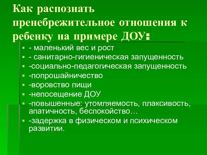 Как распознать пренебрежительное отношения к ребенку на примере ДОУ: -