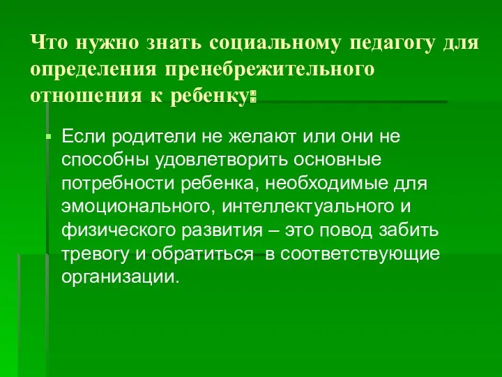 Что нужно знать социальному педагогу для определения пренебрежительного отношения к