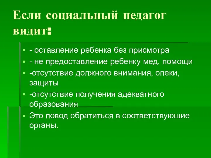 Если социальный педагог видит: - оставление ребенка без присмотра -