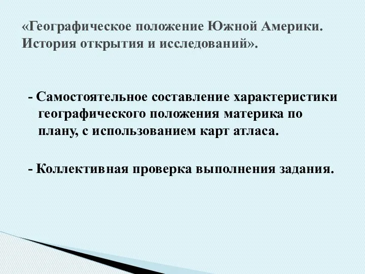 - Самостоятельное составление характеристики географического положения материка по плану, с