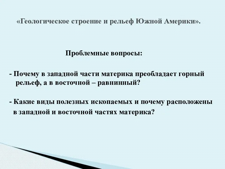 Проблемные вопросы: - Почему в западной части материка преобладает горный