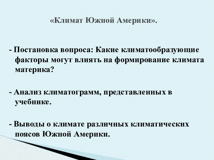 - Постановка вопроса: Какие климатообразующие факторы могут влиять на формирование