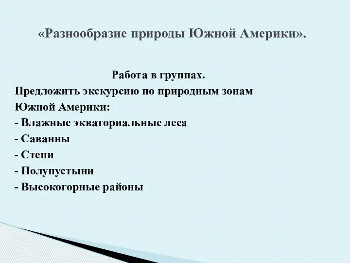 Работа в группах. Предложить экскурсию по природным зонам Южной Америки: