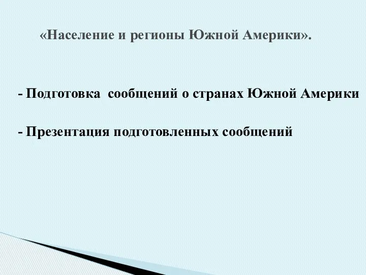 - Подготовка сообщений о странах Южной Америки - Презентация подготовленных сообщений «Население и регионы Южной Америки».