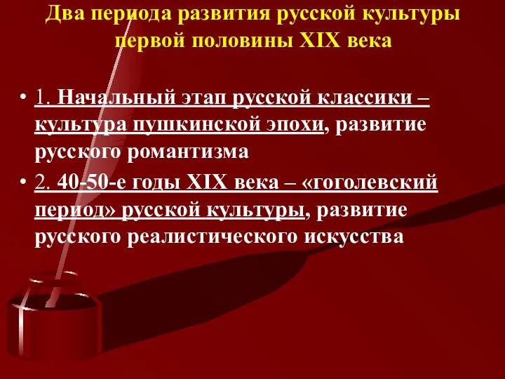 Два периода развития русской культуры первой половины XIX века 1.