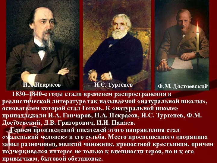 Н.А.Некрасов И.С. Тургенев Ф.М. Достоевский 1830–1840-е годы стали временем распространения