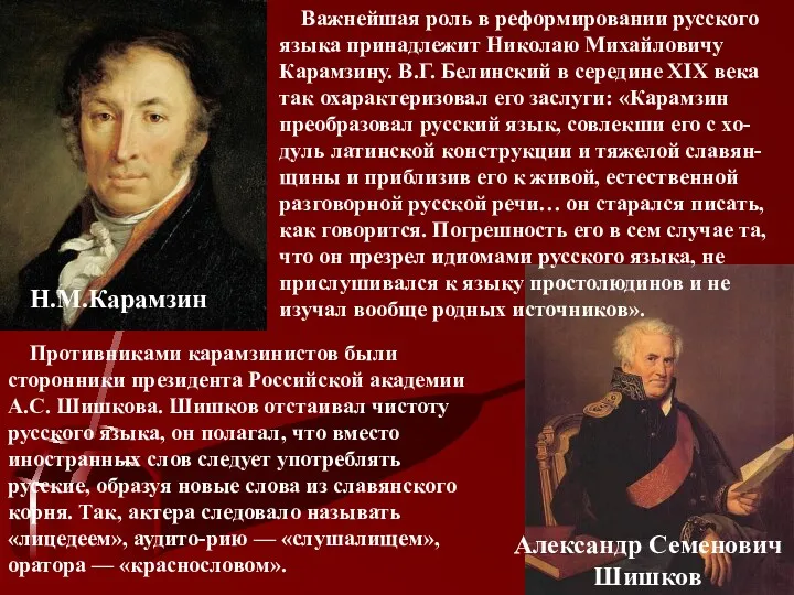 Н.М.Карамзин Александр Семенович Шишков Важнейшая роль в реформировании русского языка