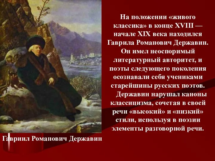 Гавриил Романович Державин На положении «живого классика» в конце XVIII